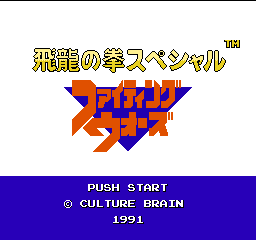 Hiryuu no Ken Special: Fighting Wars title screen for Famicom